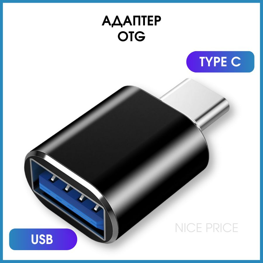 Переходник с Type-C на USB 3.0, Адаптер OTG для планшетов, смартфонов и  компьютеров - купить с доставкой по выгодным ценам в интернет-магазине OZON  (592265651)