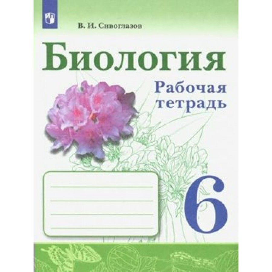 Биология. 6 класс. Рабочая тетрадь. 2022. Сивоглазов В.И. - купить с  доставкой по выгодным ценам в интернет-магазине OZON (705051160)