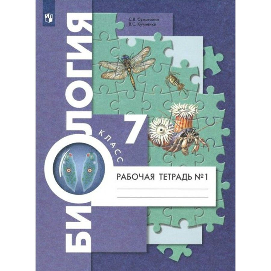 Биология. 7 класс. Рабочая тетрадь. Часть 1. 2022. Суматохин С.В. - купить  с доставкой по выгодным ценам в интернет-магазине OZON (705047419)