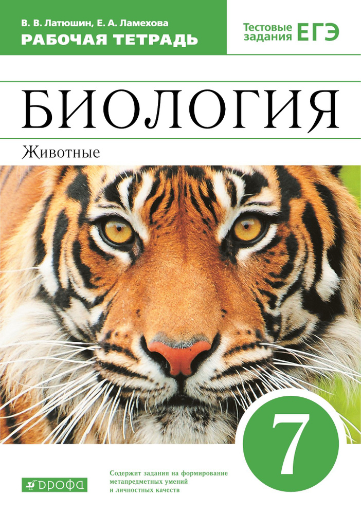 Биология 7 Класс. Рабочая Тетрадь | Латюшин Виталий Викторович.