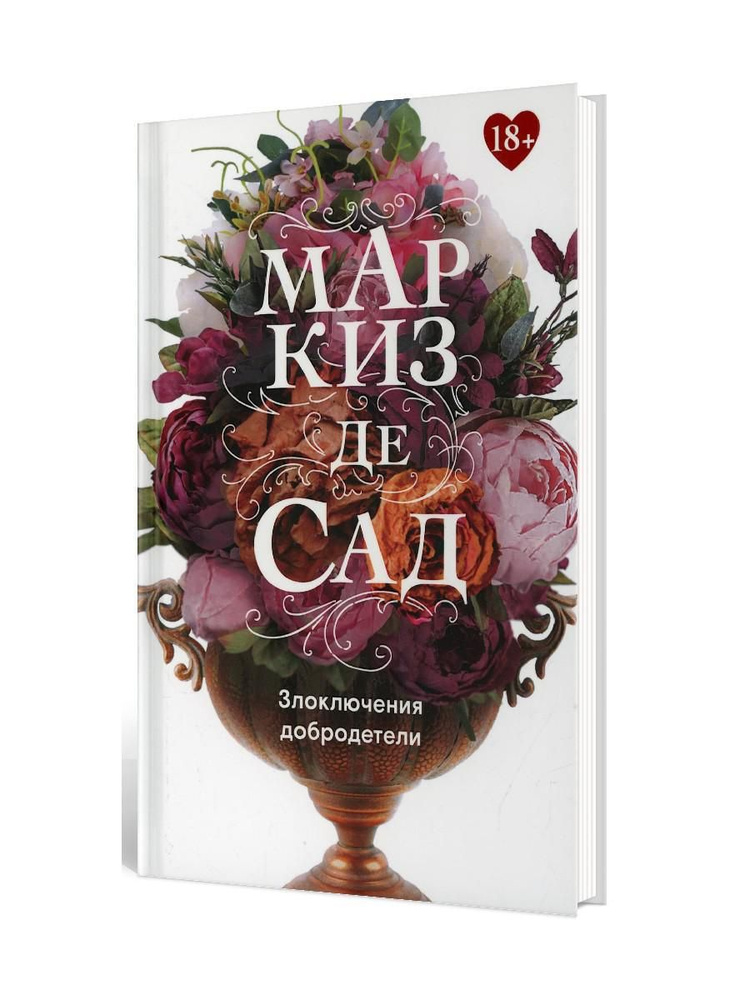Злоключения добродетели | Маркиз де Сад - купить с доставкой по ...