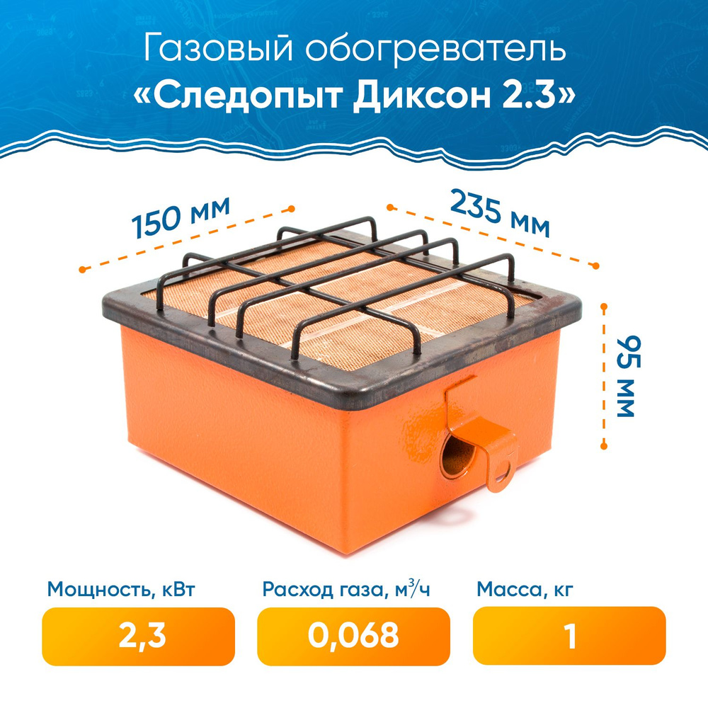 Газовый обогреватель инфракрасный СЛЕДОПЫТ 