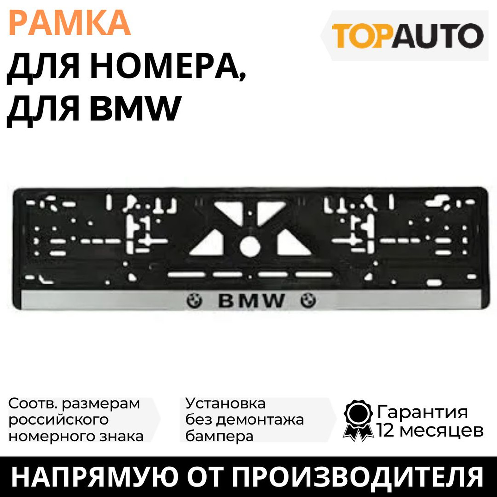 Рамка для номера автомобиля BMW (БМВ), рамка госномера, рамка под номер,  книжка, серебро, шелкография, ТОПАВТО (TOPAUTO), ТА-РАП-20580 - купить по  выгодным ценам в интернет-магазине OZON (706217415)