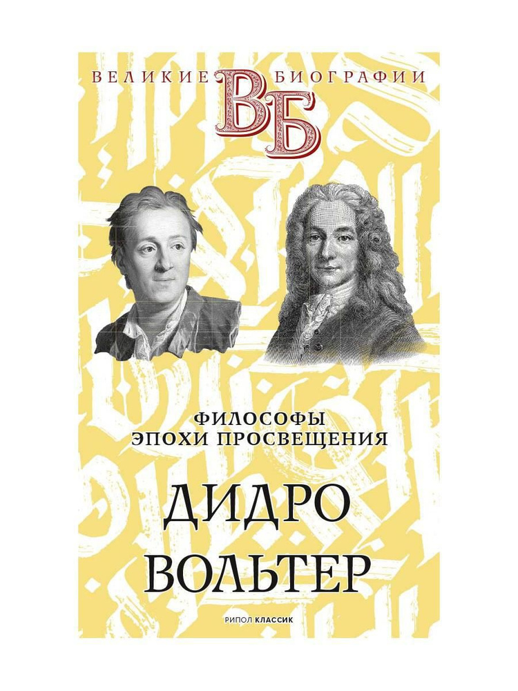 Дидро. Вольтер. Философы эпохи Просвещения | Сементковский Ростислав Иванович, Засулич Вера Ивановна #1