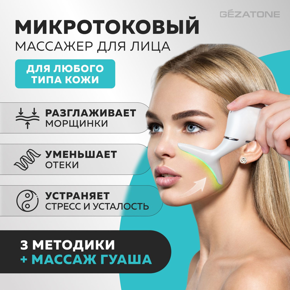 Gezatone, Скребок гуаша для лица, микротоковый массажер для лица от морщин,  m915