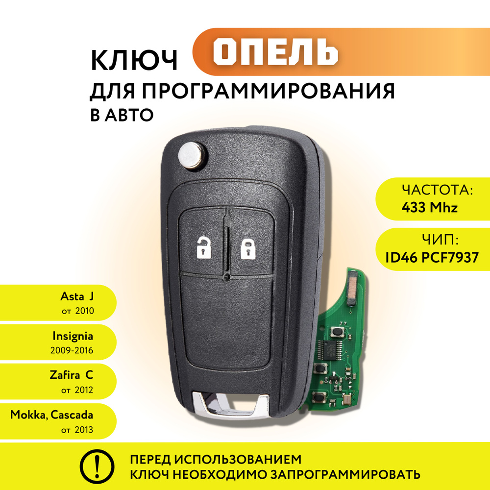 Ключ зажигания для Опель Астра J, Инсигния, Зафира С, выкидной ключ Opel  Astra J, Insignia, Zafira C, 2 кнопки - арт. 13502234, 13574867 / 13574868,  13279279 5WK50079 - купить по выгодной цене в интернет-магазине OZON  (710062985)