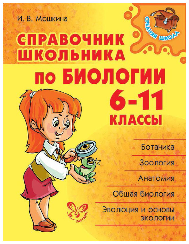 Справочник школьника по биологии. 6-11 класс Мошкина И.В. - купить с ...