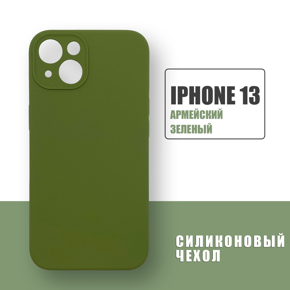 Силиконовый чехол на iPhone 13 с защитой камеры / Silicone Case чехол для  телефона на Айфон 13 / Армейский зеленый - купить с доставкой по выгодным  ценам в интернет-магазине OZON (709536442)