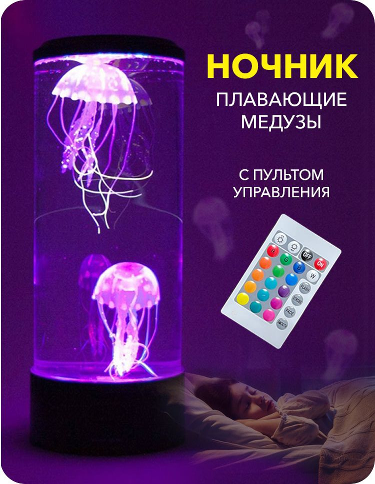 Купить Успокаивающий Ночник Аквариум Для Детской (2 Плавающие Медузы ...