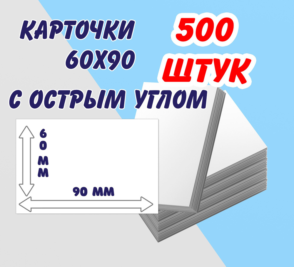 Карточки белые, пустые, с острым углом 60х90, 500 штук