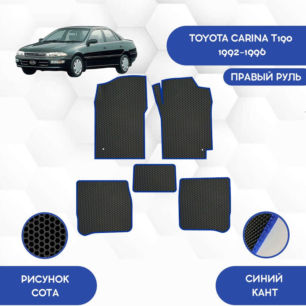 Коврики в салон автомобиля SaVakS Toyota Carina T190 1992-1996 С правым  рулем, цвет синий, черный - купить по выгодной цене в интернет-магазине  OZON (711303637)