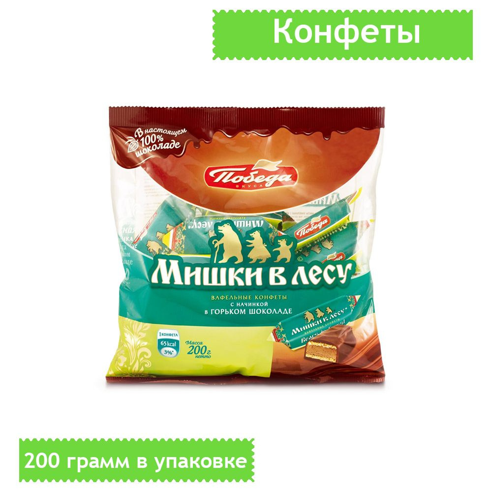 Конфеты Мишки в лесу вафельные, 200 грамм - купить с доставкой по ...