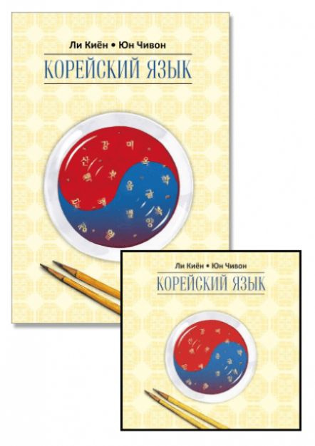 Комплект: аудио-диск + Корейский язык. Курс для самостоятельного ...