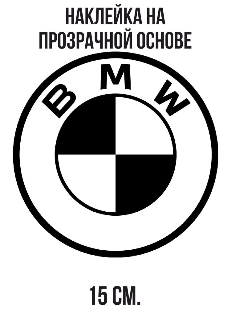 Наклейка на авто Значок бмв bmw эмблема логотип - купить по выгодным ...