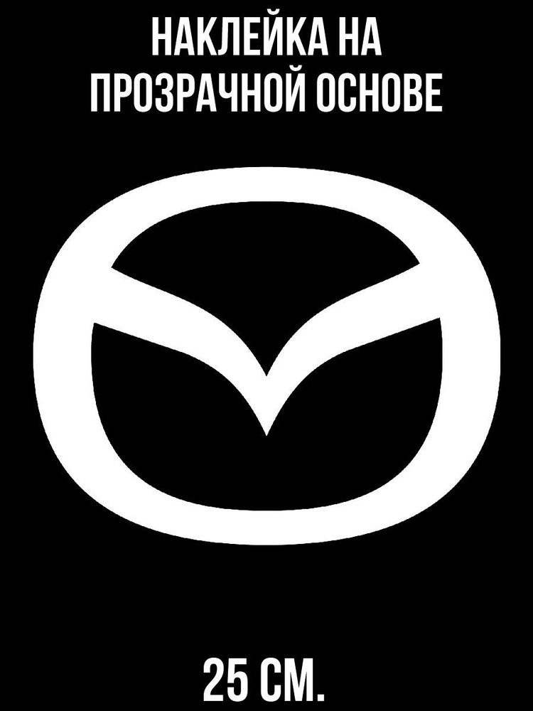 Наклейка на авто Мазда лого 1992 значок эмблема - купить по выгодным ...