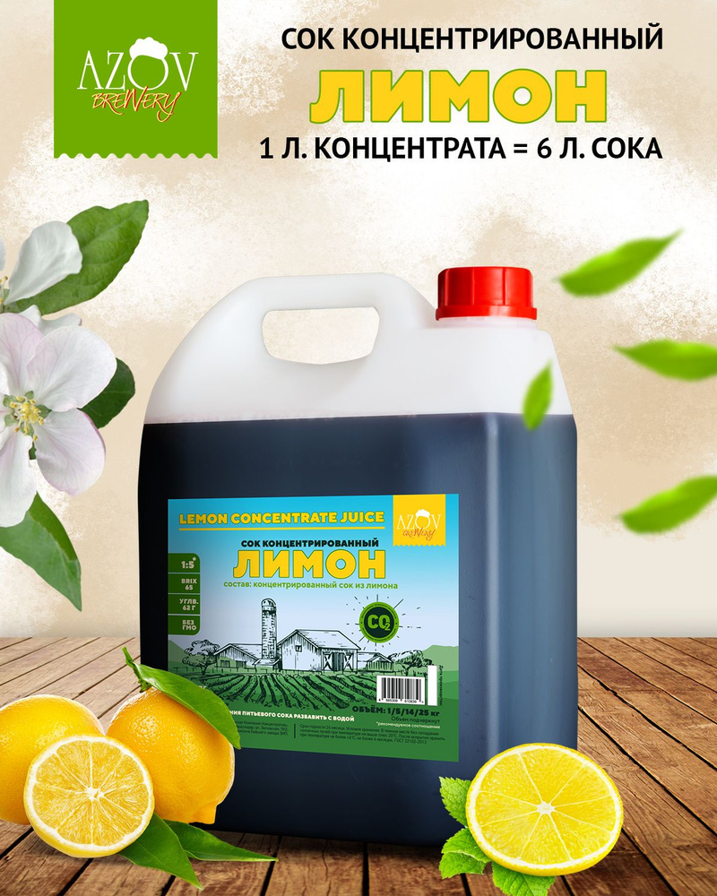 Концентрированный сок Лимон 5 кг. - купить с доставкой по выгодным ...