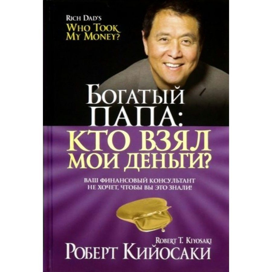 Книга. Кто взял мои деньги. Р.Кийосаки