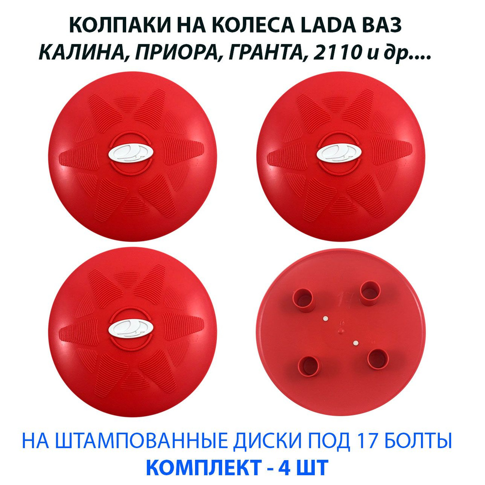 Колпаки на колеса (штампованные диски) LADA ВАЗ R13 / R14 / R15 под 17 болт  красные с белым значком, комплект 4 шт - купить по выгодной цене в  интернет-магазине OZON (717456628)