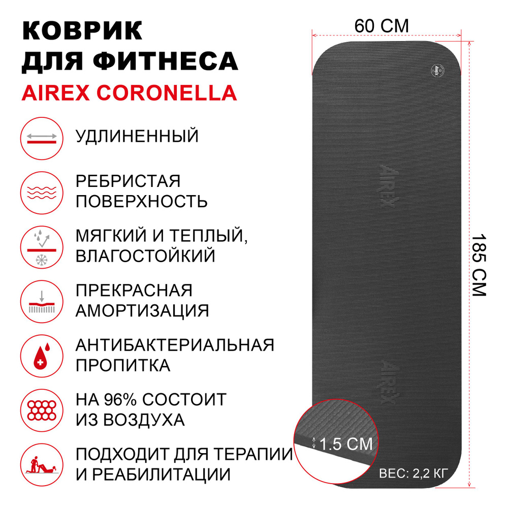 Коврик для фитнеса AIREX Coronella, 185х60х1,5 см., цвет темно-серый