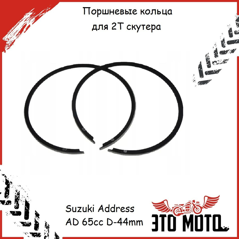 Поршневые кольца (комплект) для 2Т скутера Suzuki Address AD 65cc D ...