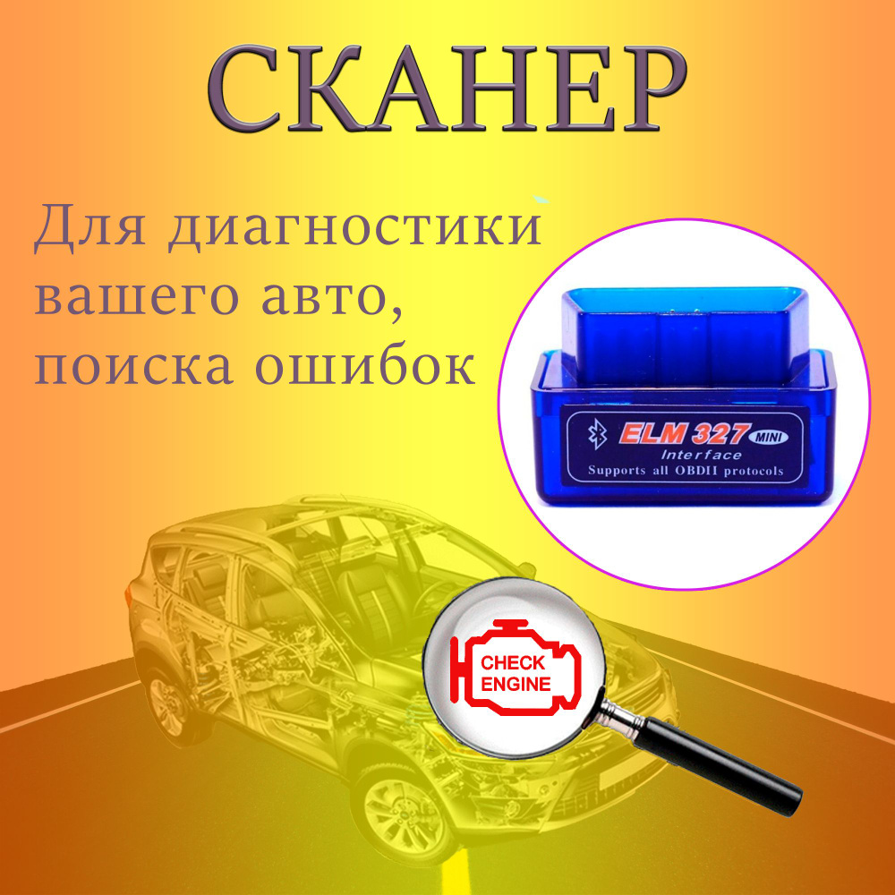 Диагностический сканер OBD2 V2.1 Bluetooth / Автосканер адаптер для  диагностики автомобиля ELM327