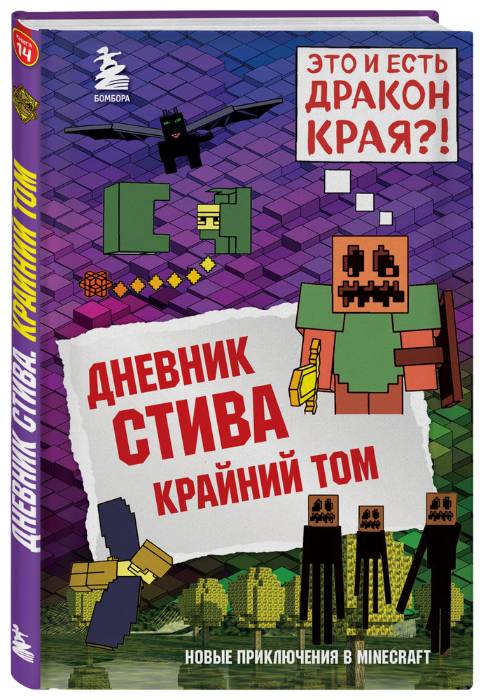 Дневник Стива. Книга 14. Крайний том - купить с доставкой по выгодным ...