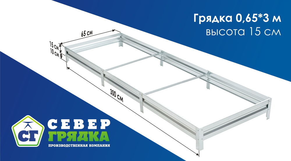 СГ СЕВЕР ГРЯДКА ПРОИЗВОДСТВЕННАЯ КОМПАНИЯ Грядка, 3х0.65 м  #1