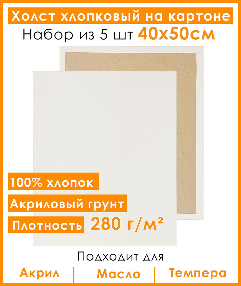 Холст грунтованный на картоне 40х50 см, 100% хлопок, для рисования, набор 5 шт.  #1