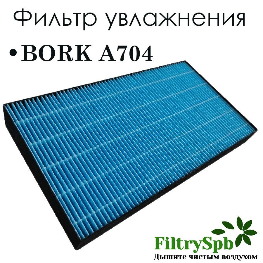 Bork A701 Фильтры Купить