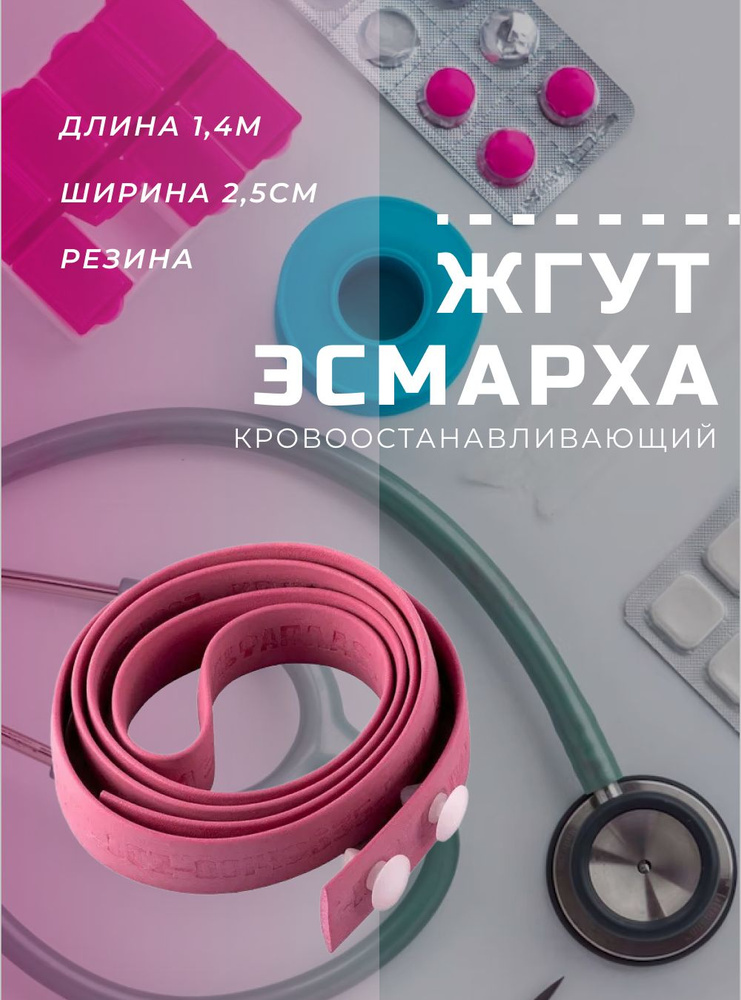 Жгут Эсмарха кровоостанавливающий MELT - купить с доставкой по выгодным ...