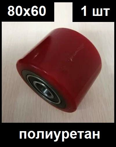 Колесо ролик(красное)80*60мм б/г полиуретан. малое для рохли ...