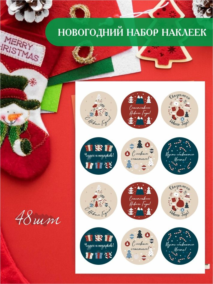 Набор круглых наклеек, стикеры "Новогодние / С Новым Годом", 38мм. 48шт ...