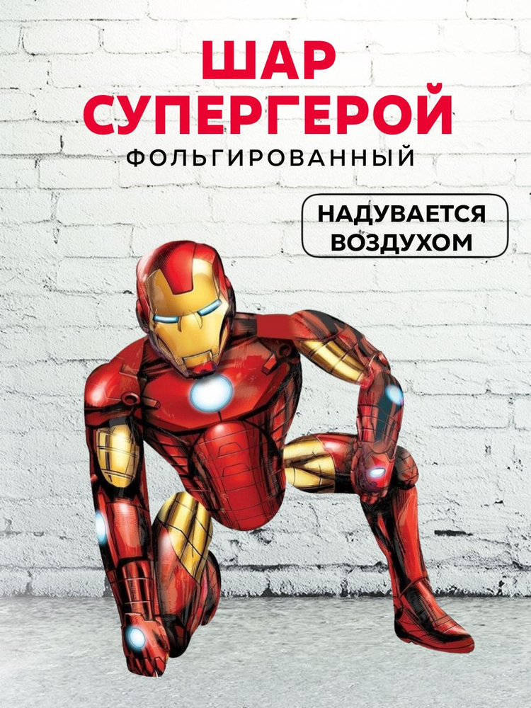 Шар Железный Человек / iron Man #1