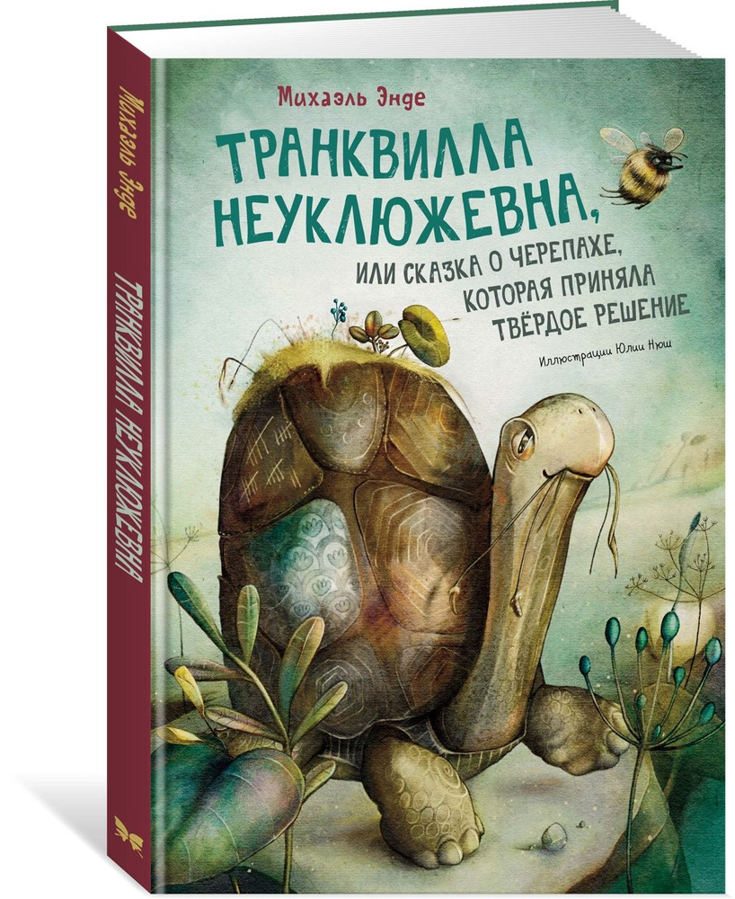 Транквилла Неуклюжевна, или Сказка о черепахе, которая приняла твёрдое  решение | Энде Михаэль Андреас Гельмут - купить с доставкой по выгодным  ценам в интернет-магазине OZON (727215911)