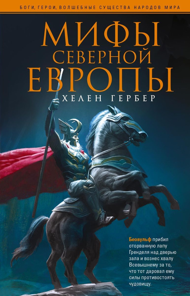 Мифы Северной Европы #1