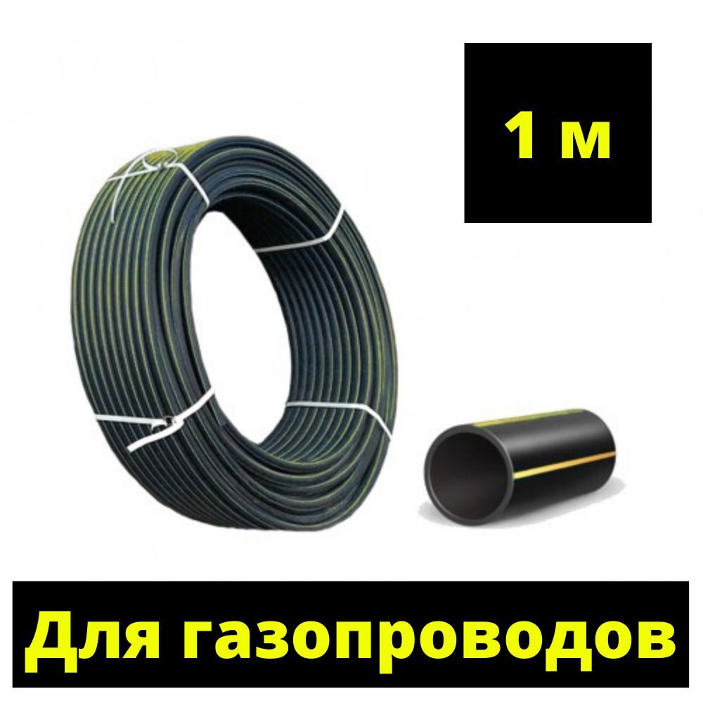 Труба ПНД 32 мм для газоснабжения ПЭ-100 SDR-11 ГОСТ (толщина стенки - 3 мм), Россия - отрезок 1 метр, #1