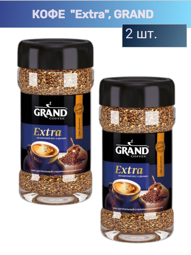 Кофе "Extra", GRAND, растворимый 2 шт по 80 г   #1