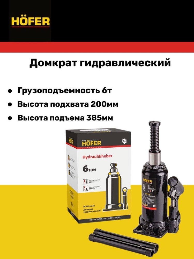 Домкрат гидравлический  6 т. 200-385 мм Hofer