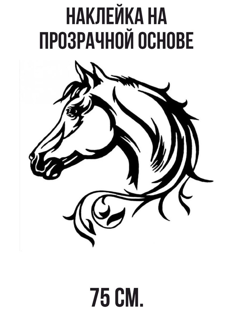 Наклейка на стену для декора "Голова коня лошади красивая грива вектор ...