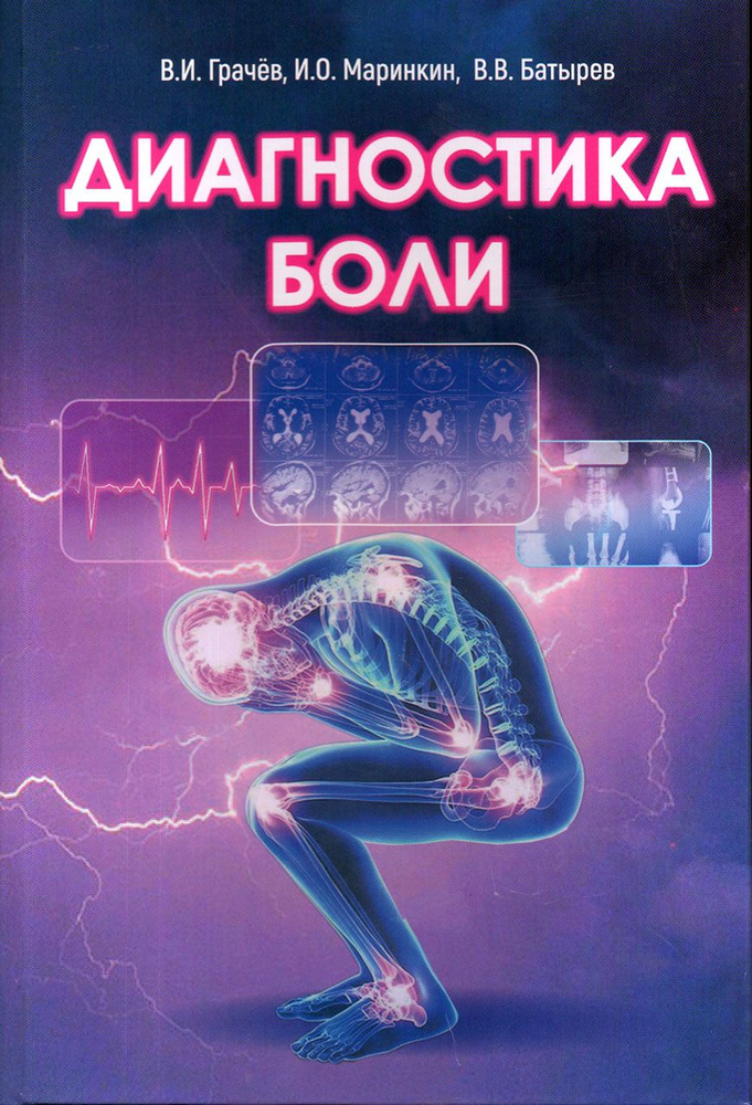 Диагностика боли, В.И. Грачёв, И.О. Маринкин, В.В. Батырев, 2022 | Грачёв Владимир Иванович, Маринкин #1