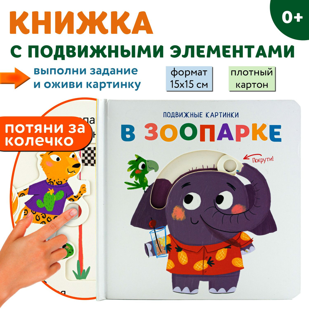 Подвижные картинки. В зоопарке. Детская книжка ND Play / Раннее развитие /  0+