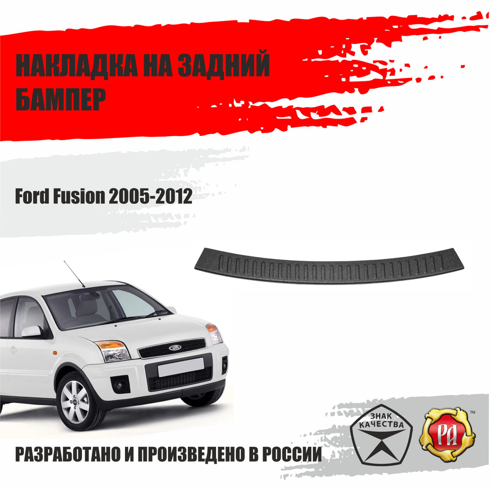 Защитная накладка на задний бампер Русская Артель для автомобиля Ford ...