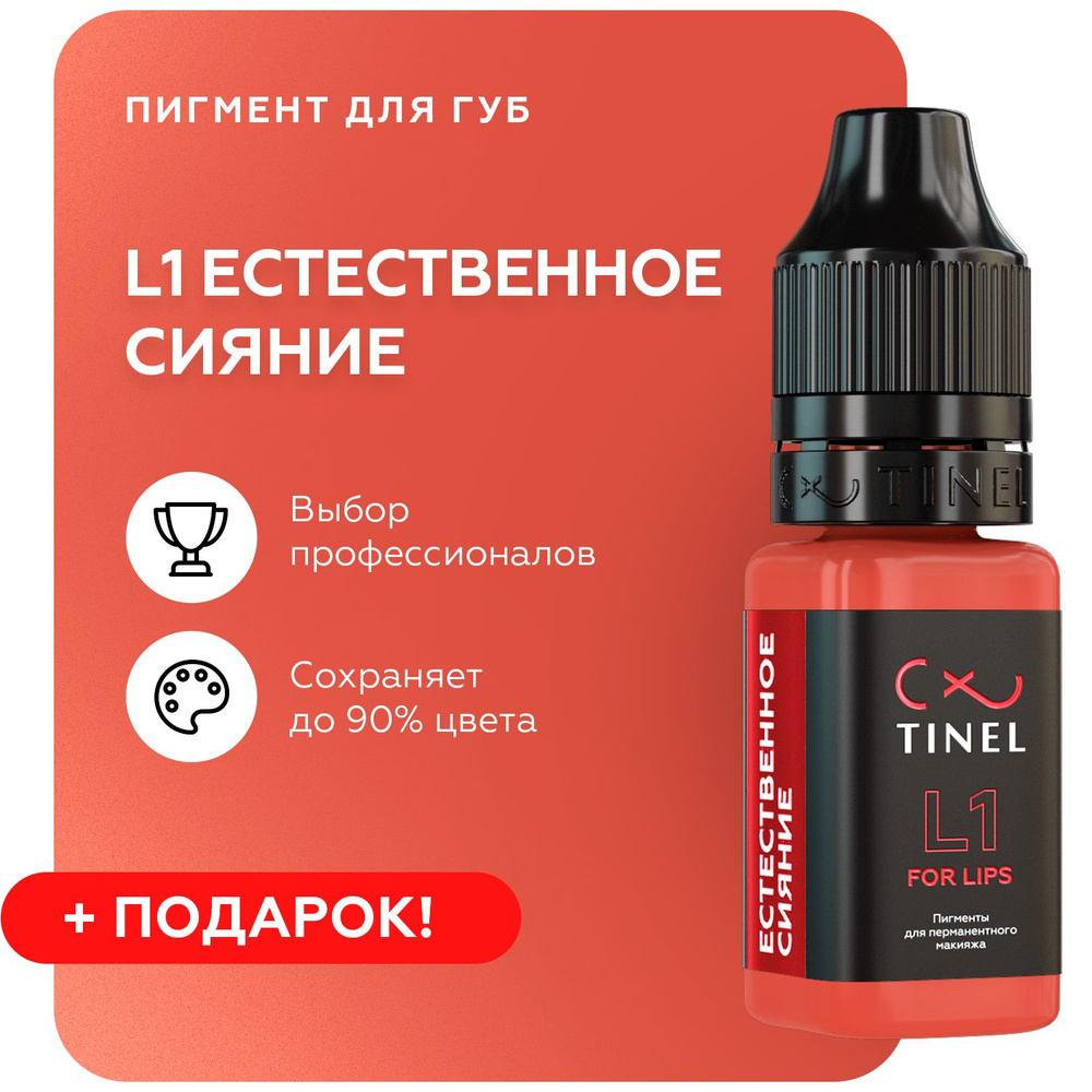 TINEL (Тинель) - Пигмент для перманентного макияжа и татуажа губ, L1 "Естественное сияние", 5 мл  #1