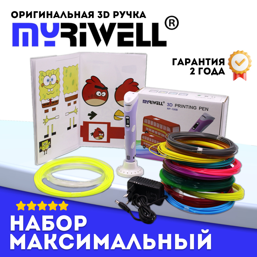 3D ручка Myriwell RP100B + 220 м пластика (20 цветов, светящийся, хрустальный) + книжка с трафаретами #1