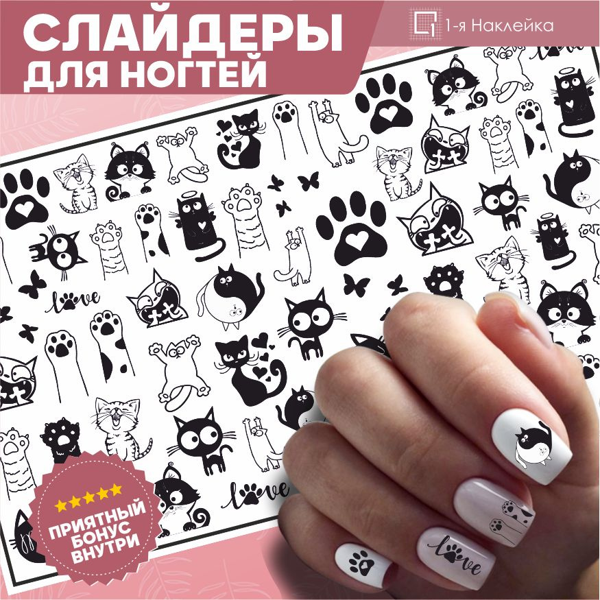 Наклейки на ногти Котики 10х6см - купить с доставкой по выгодным ценам в  интернет-магазине OZON (751431363)