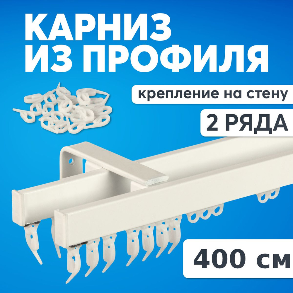 Карниз для штор 400 см двухрядный