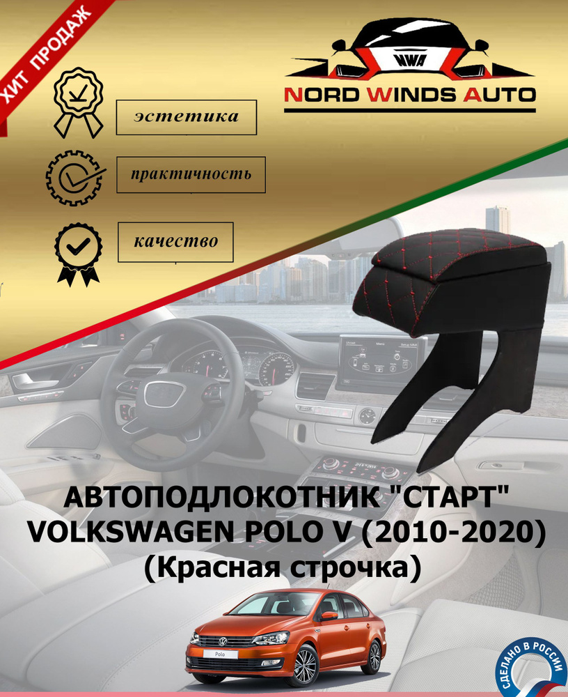 Подлокотник для автомобиля Nord Winds Auto для Volkswagen Polo - купить по  доступным ценам в интернет-магазине OZON (735939204)