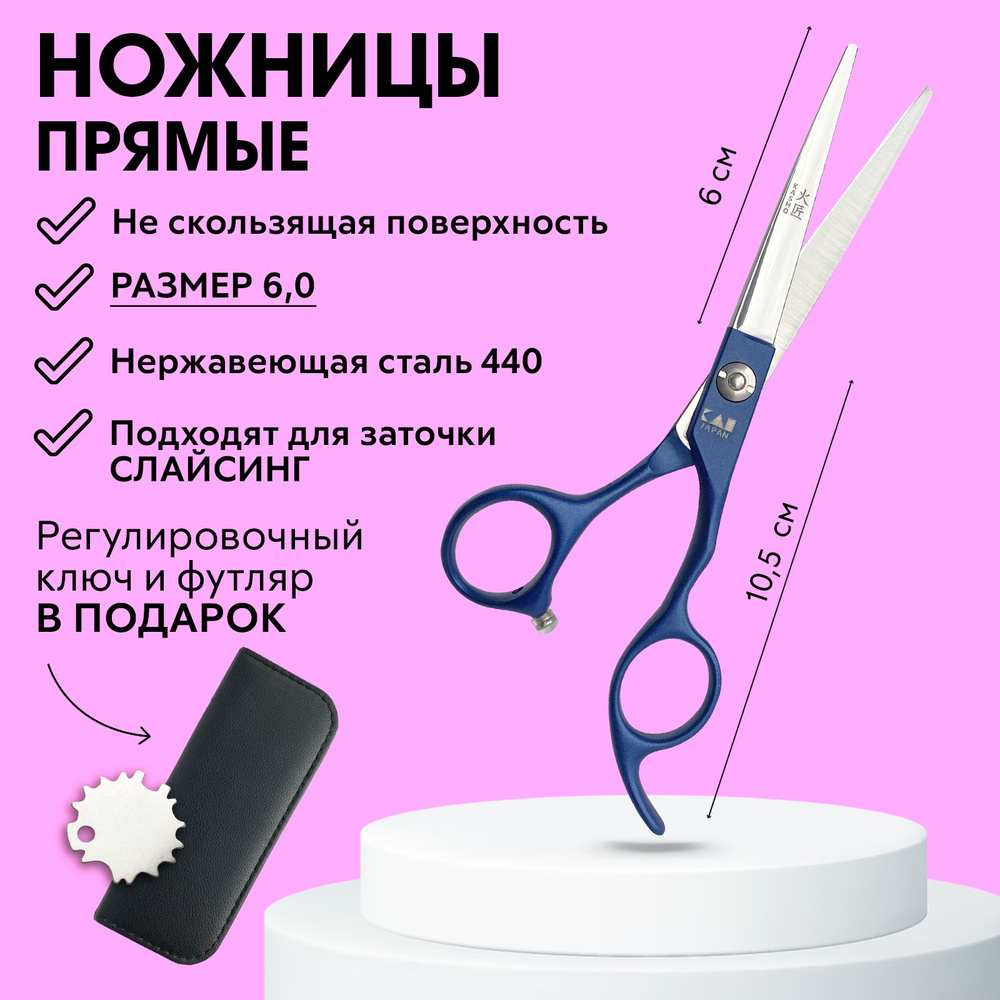 CHARITES / Ножницы парикмахерские для стрижки волос прямые, 440c, длина 6,0  синие + Регулировочный ключ, футляр В ПОДАРОК!