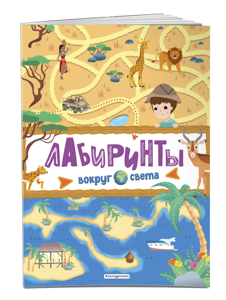Вокруг света. Лабиринты, загадки #1