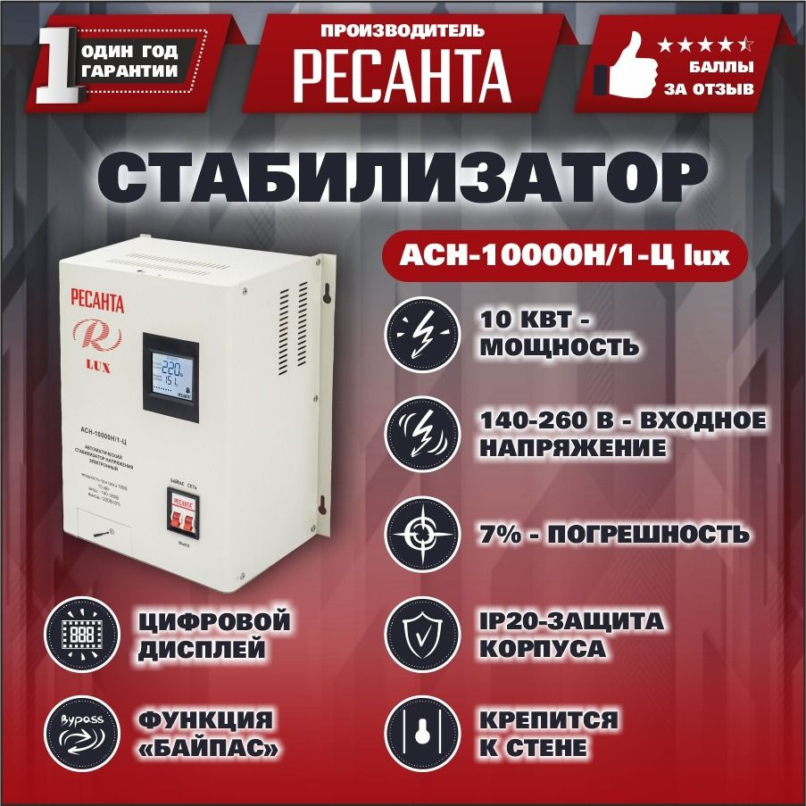 Стабилизатор напряжения Ресанта АСН-10 000 Н/1-Ц Lux